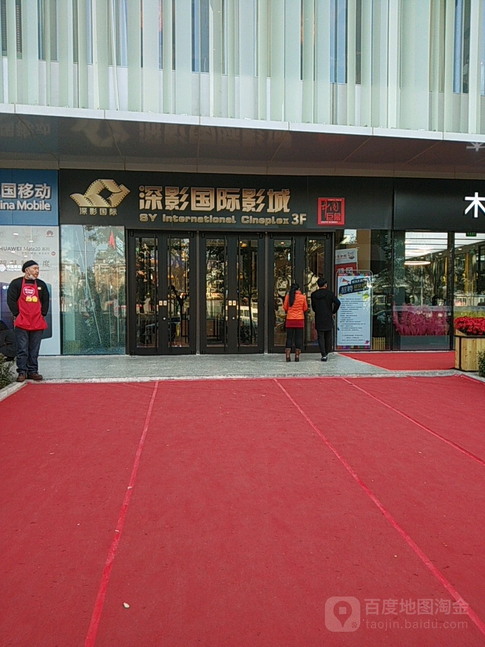 深影国际影城(学院南路店)