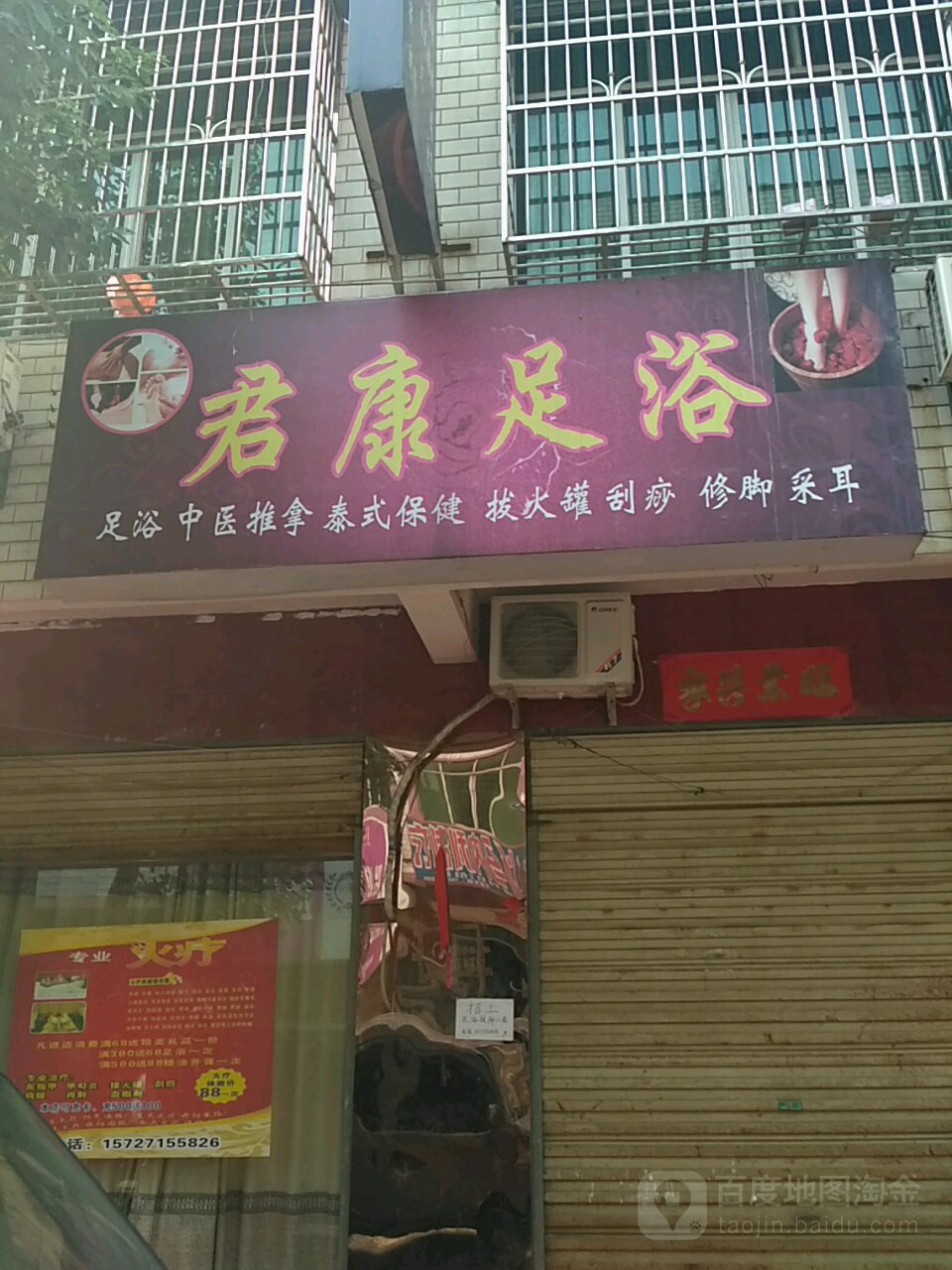 君康足疗