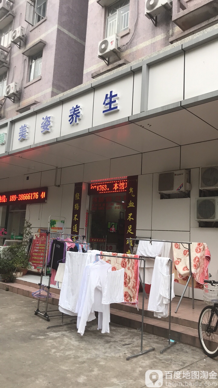 美姿汗蒸养生馆(桃源分店)