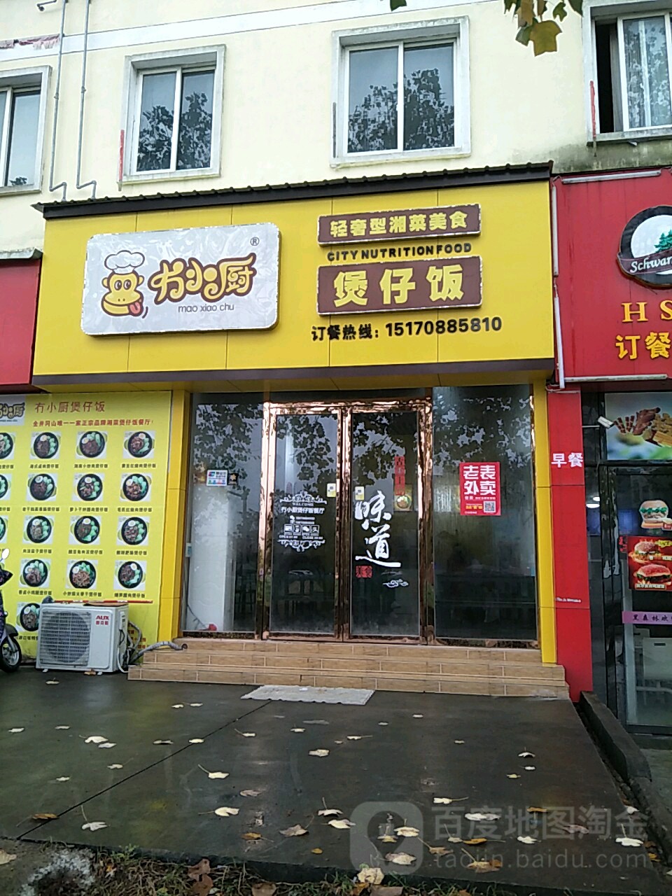 冇小厨煲仔饭(百合苑店)