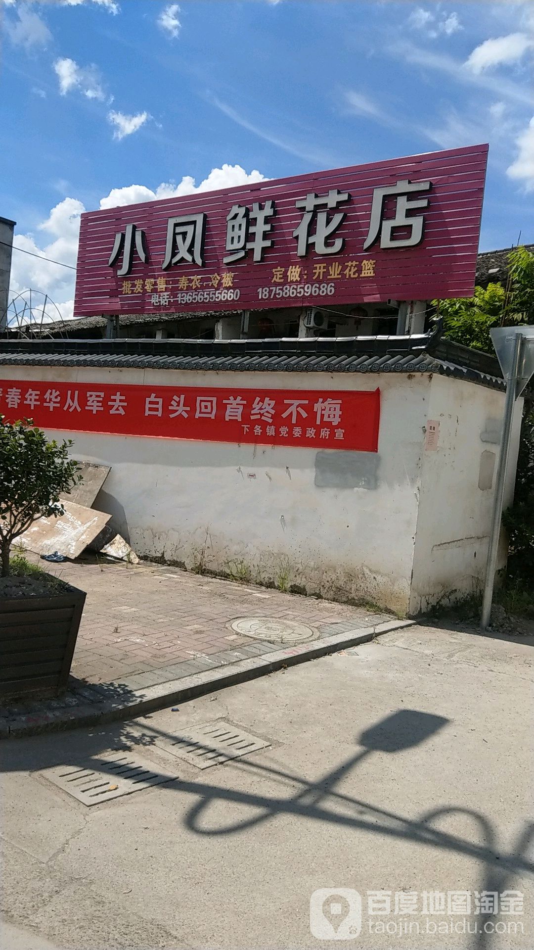 小凤鲜花店
