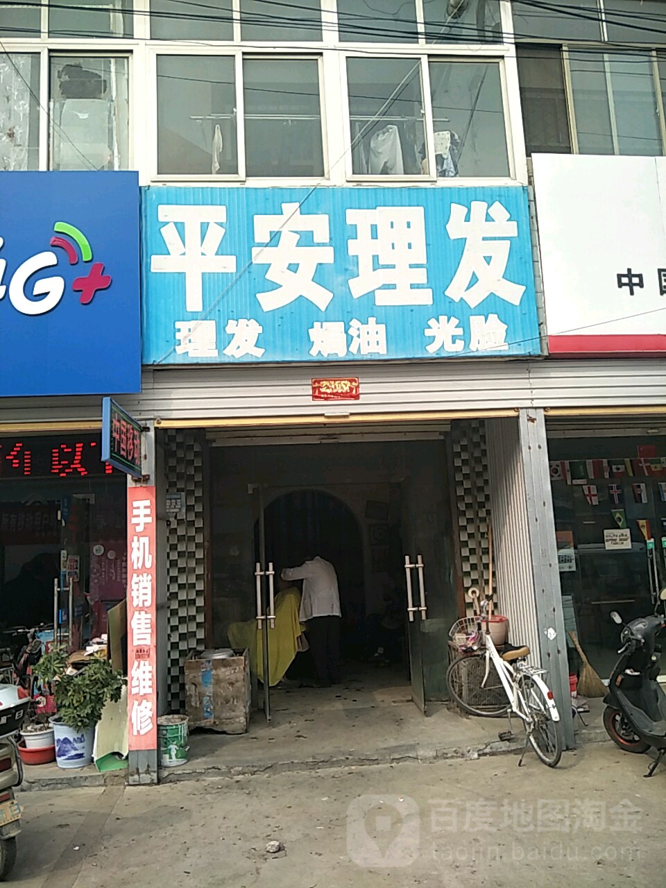 平安理发