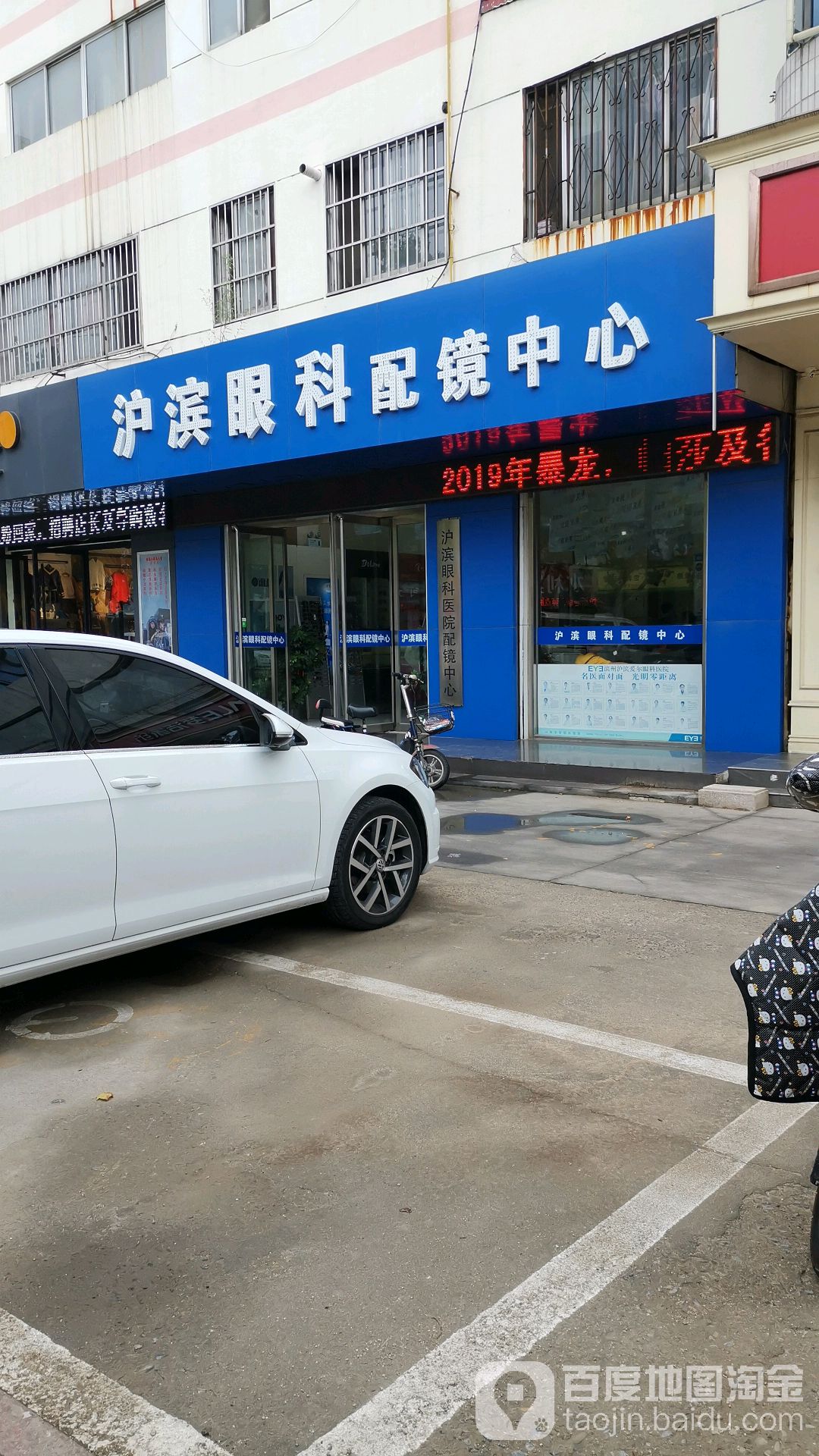 沪滨眼科配镜中心(博城五路店)