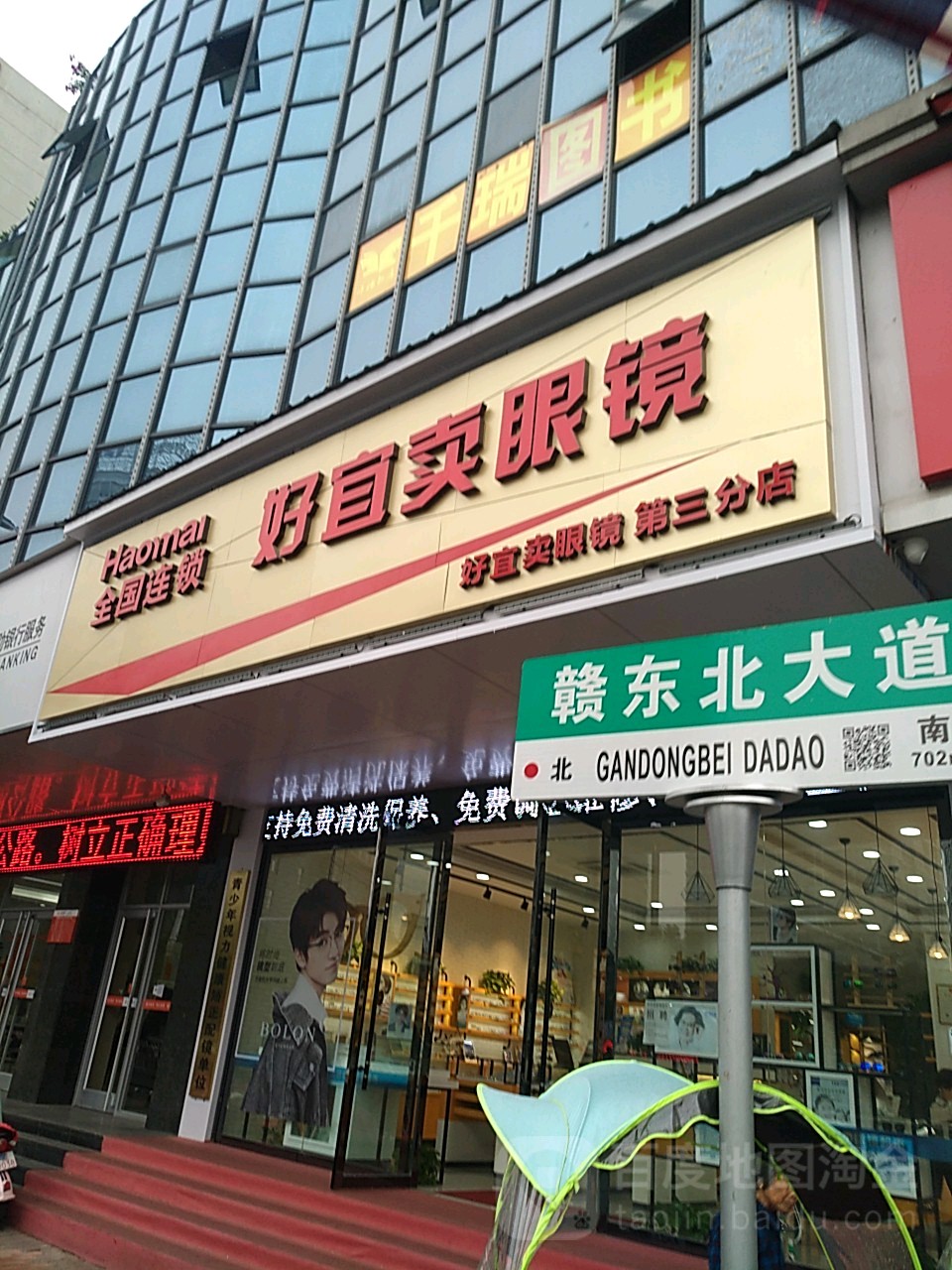 好宜卖眼镜(第三分店)