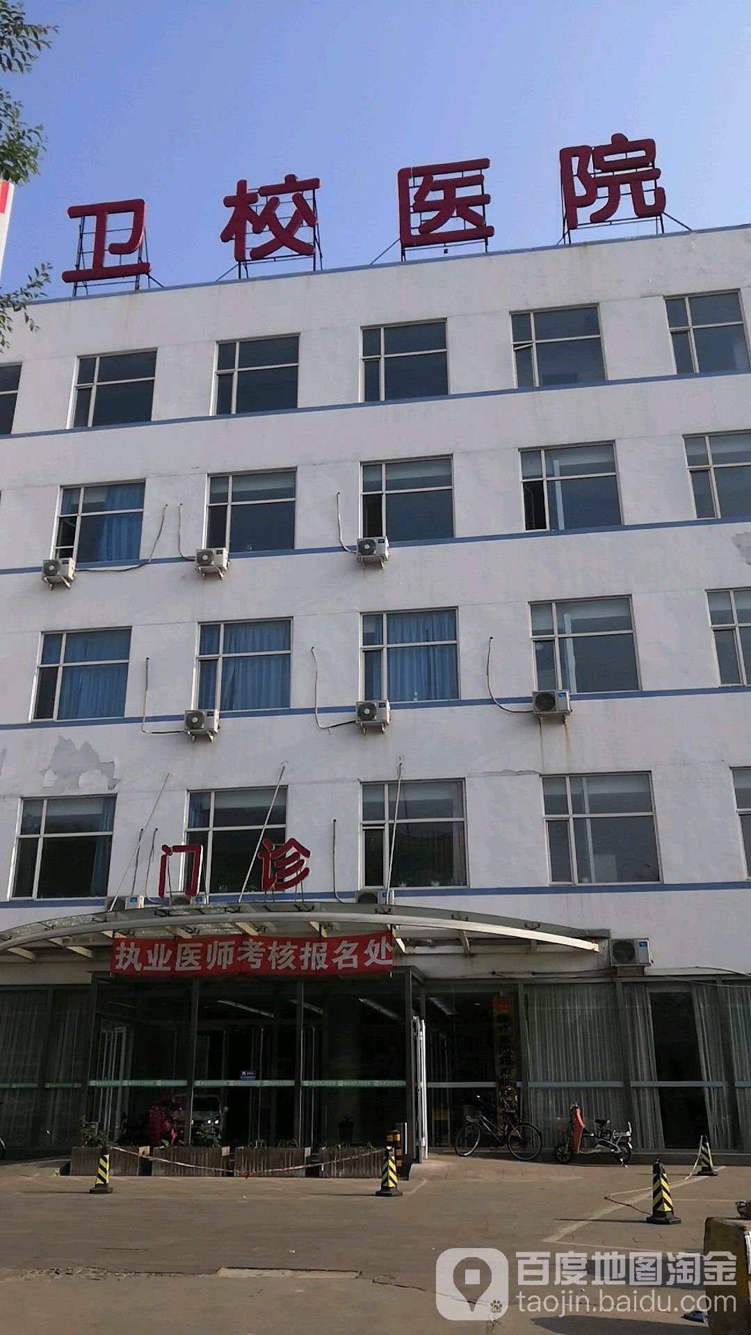 卫校医院