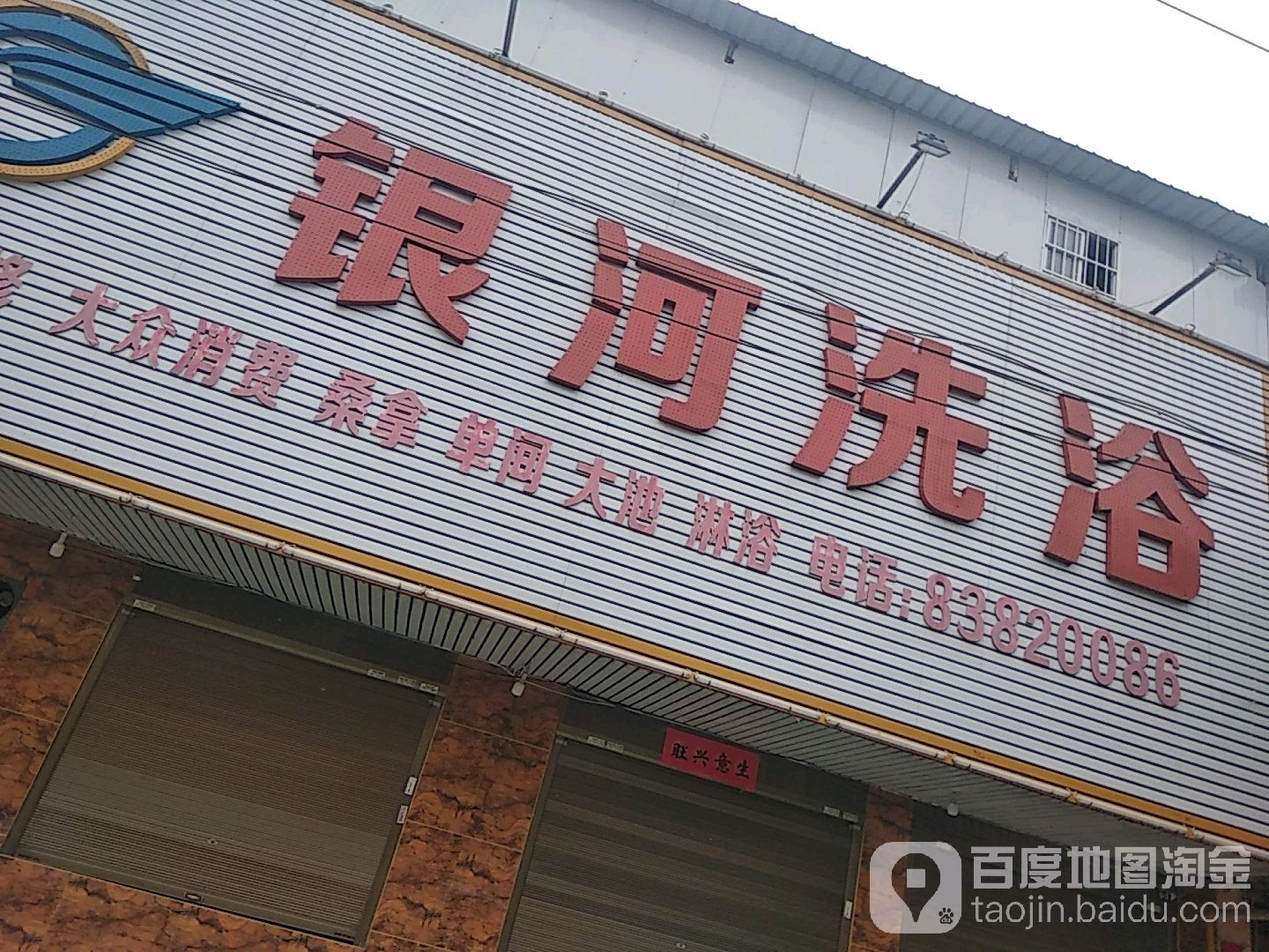 金银河洗浴(长江东路店)