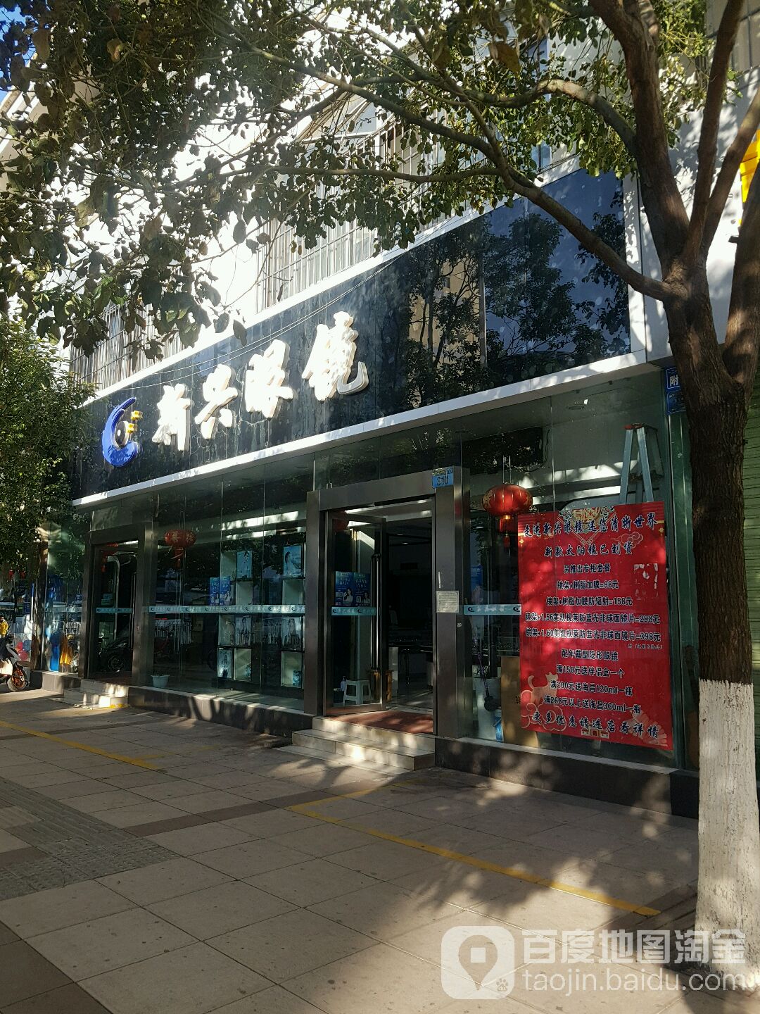新生眼镜(一二一大街店)