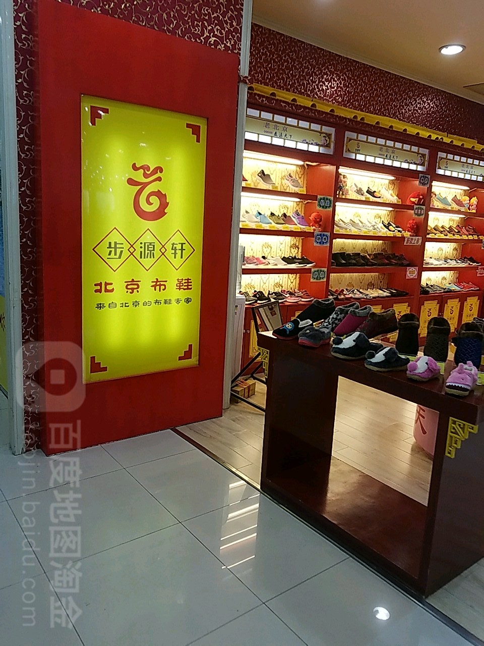 步源轩北京布鞋益华百货店