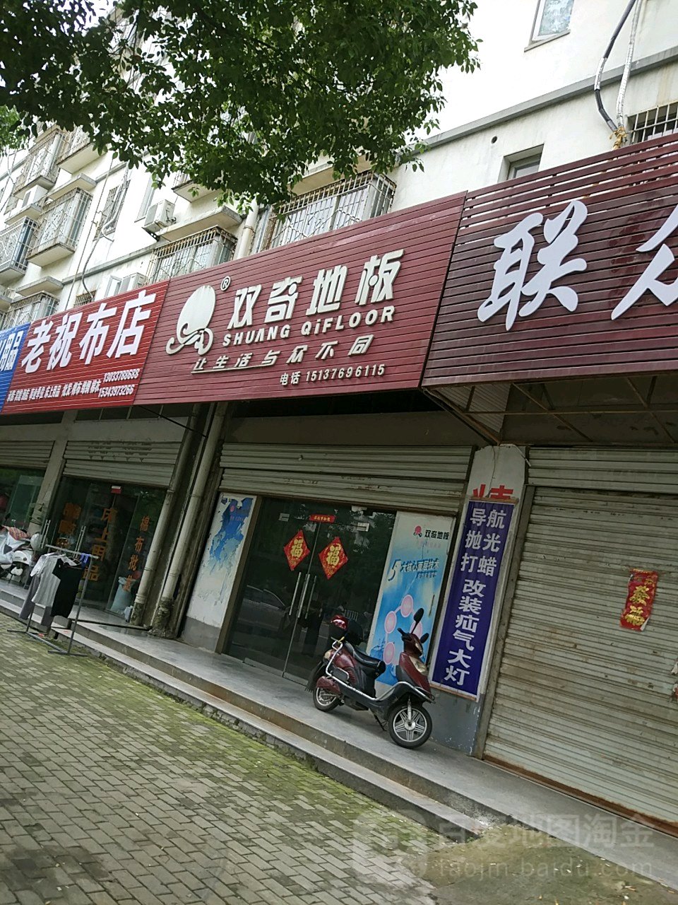 淮滨县双奇地板(淮河大道店)