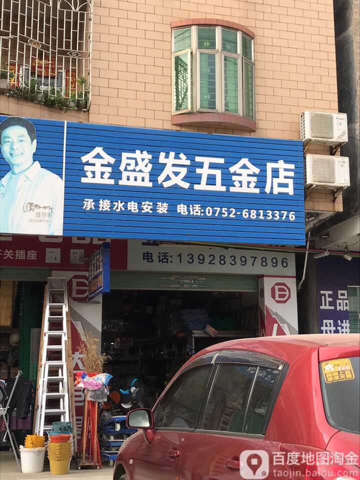 金盛发五金店