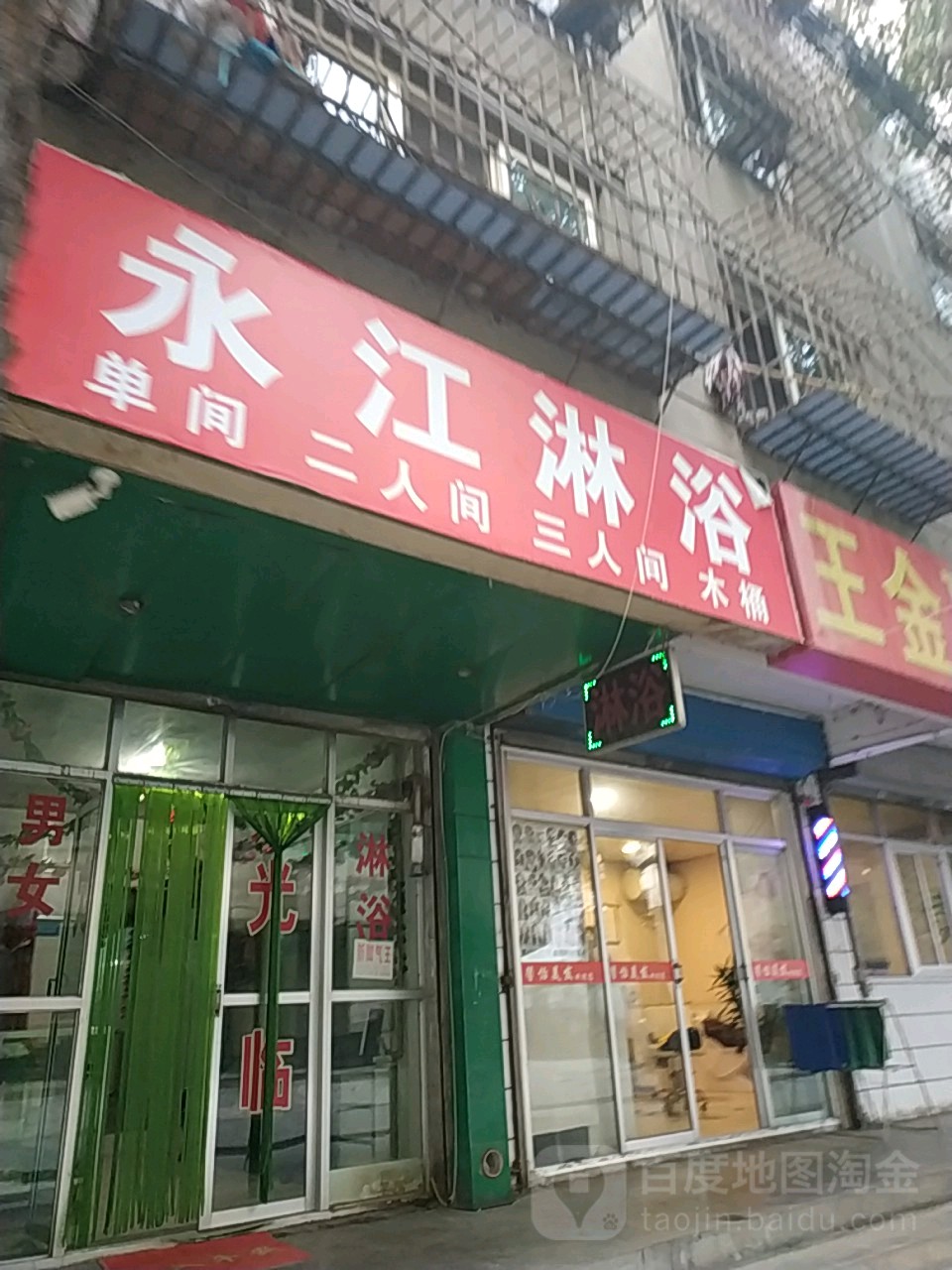 永江淋浴