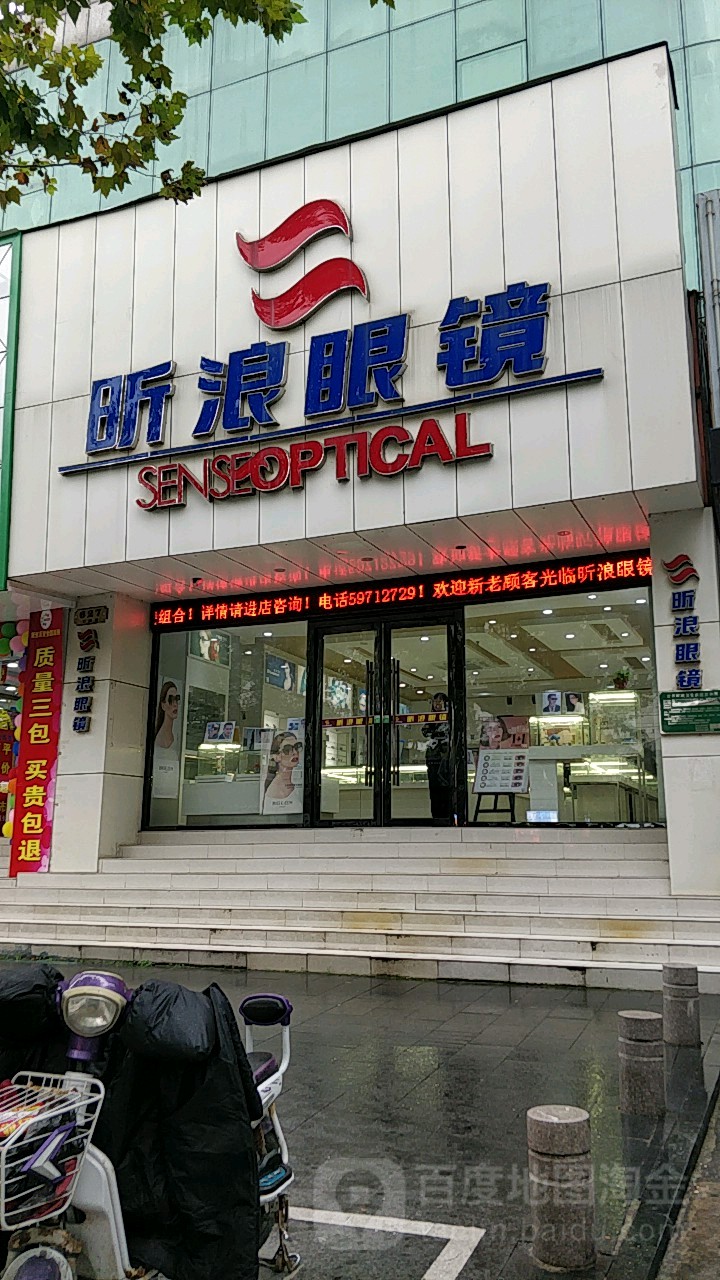 昕浪眼镜(城中东路店)