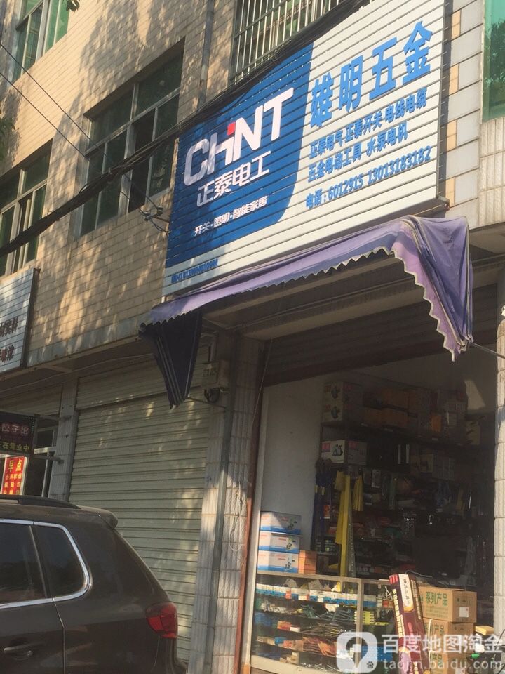 雄明五金店