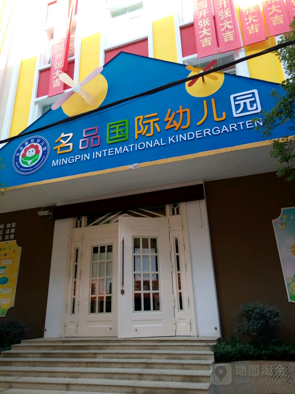名品国际幼儿园