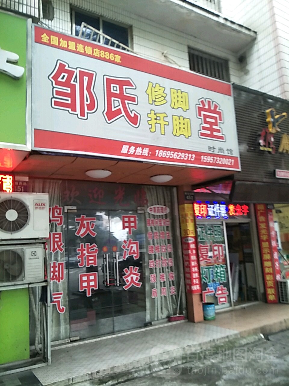 邹氏修脚扦脚堂时尚馆(嘉善店)