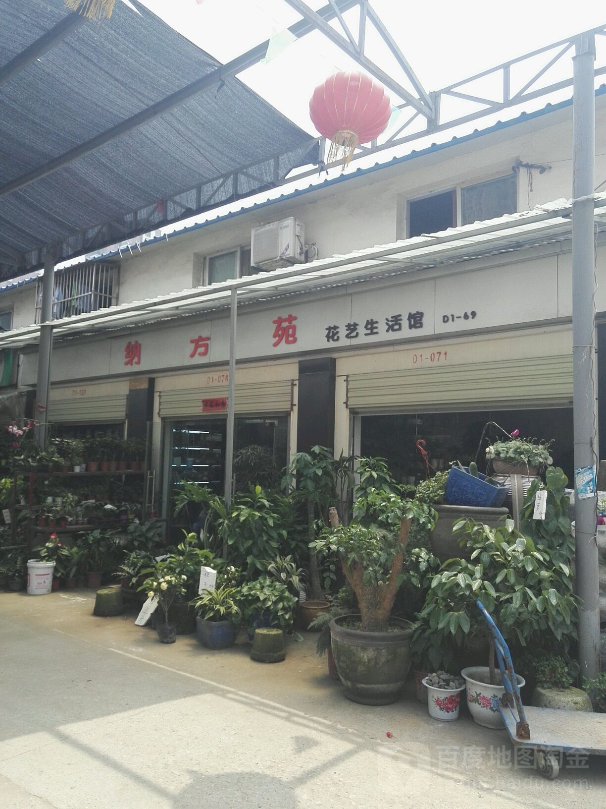 纳方苑花艺生活馆