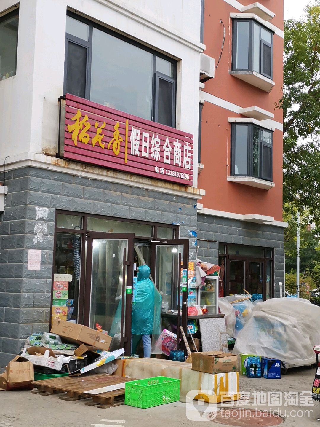 假日综合建商店