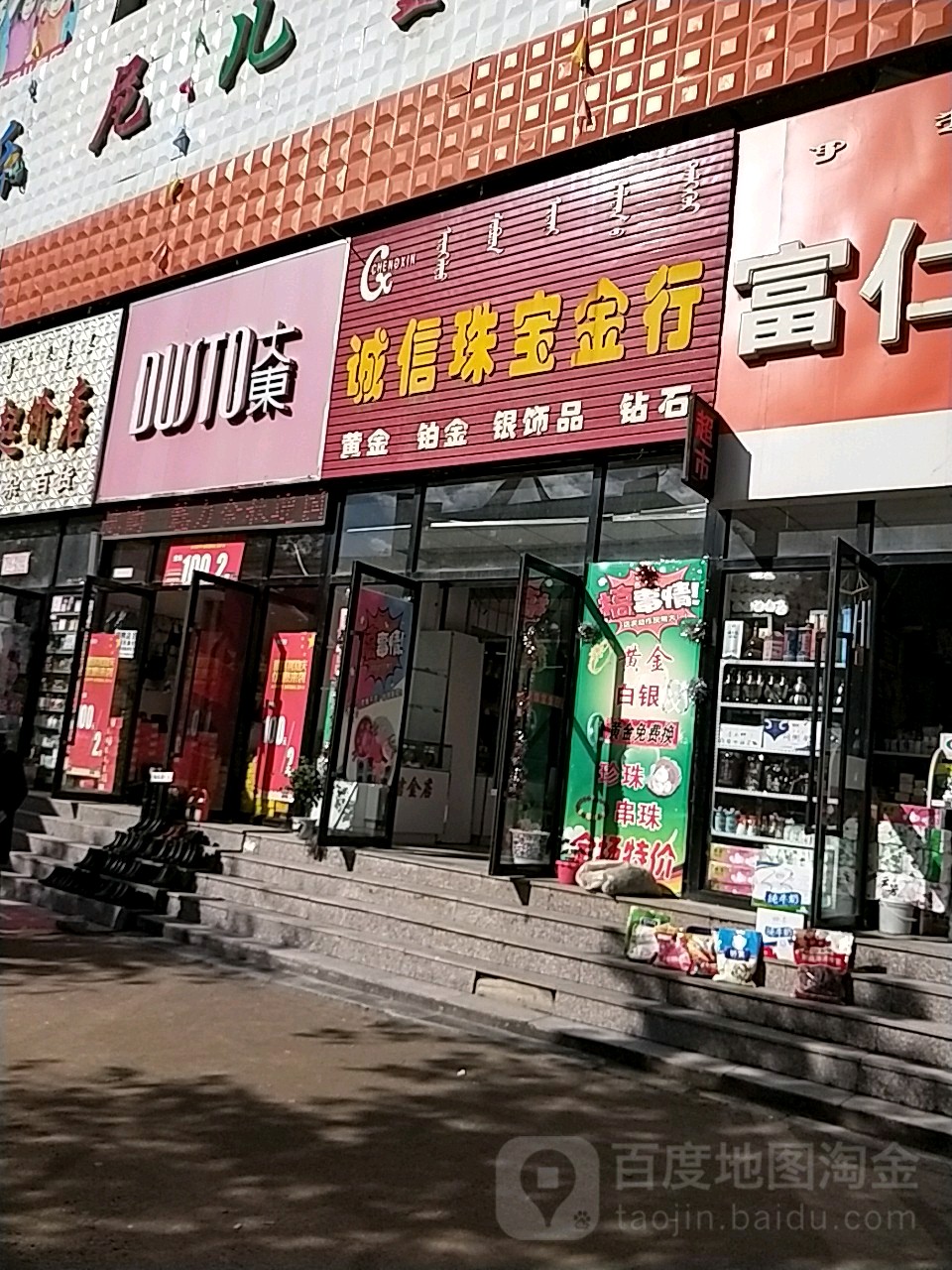 诚信珠宝金行