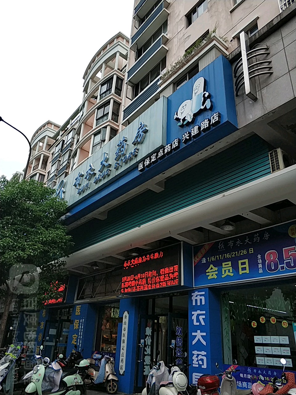 布衣大药房(兴建路店)