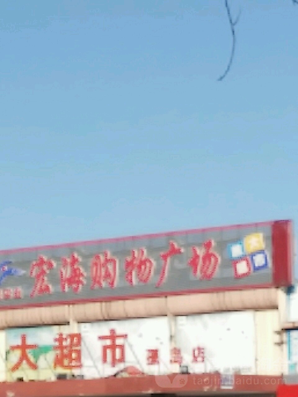 宏海购物商场