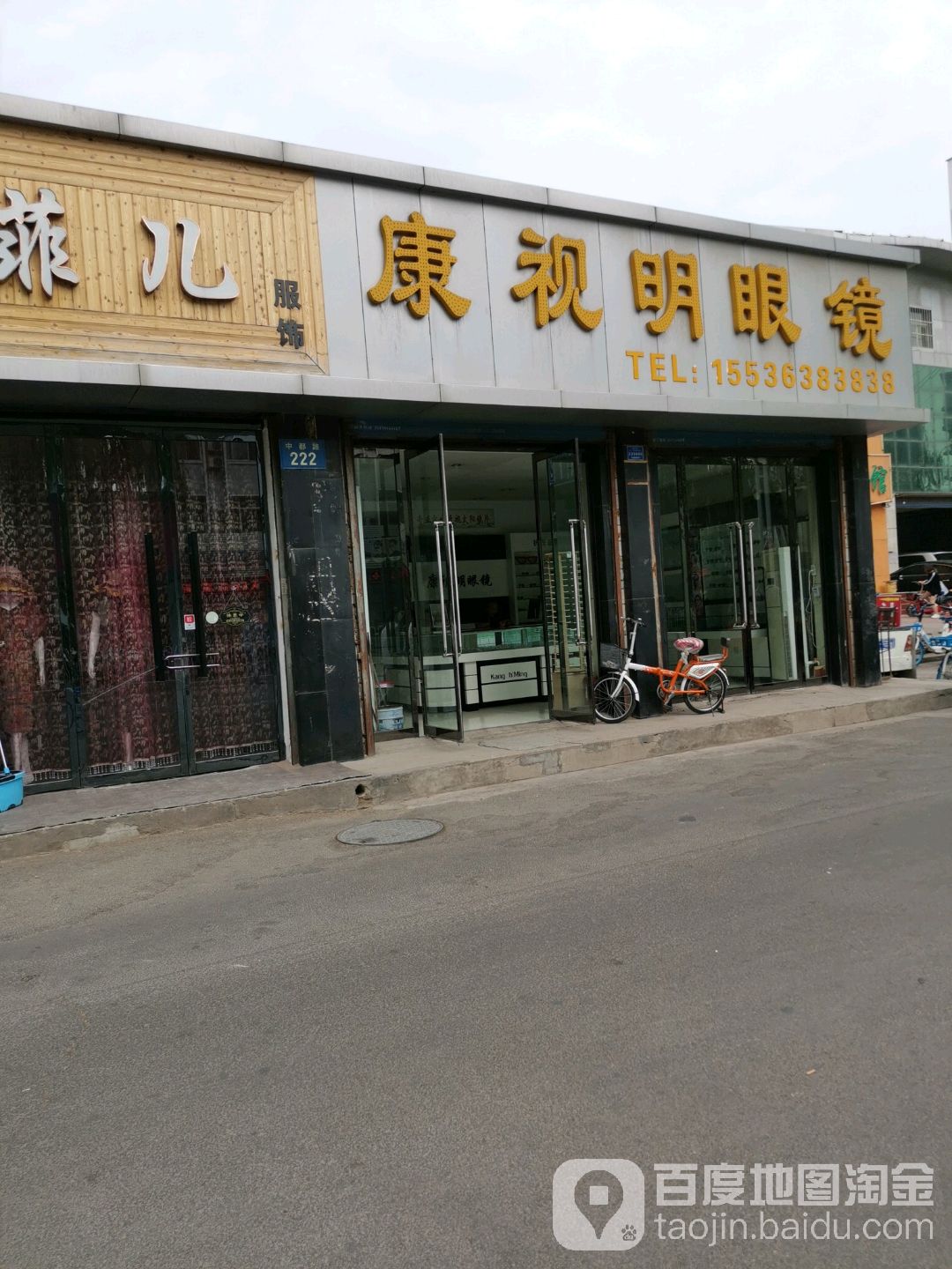 康视明眼镜(中都路店)