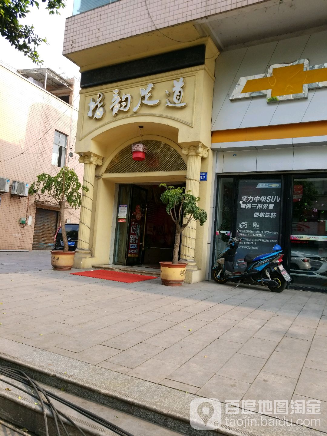 东韵足道(中国内江双苏路店)