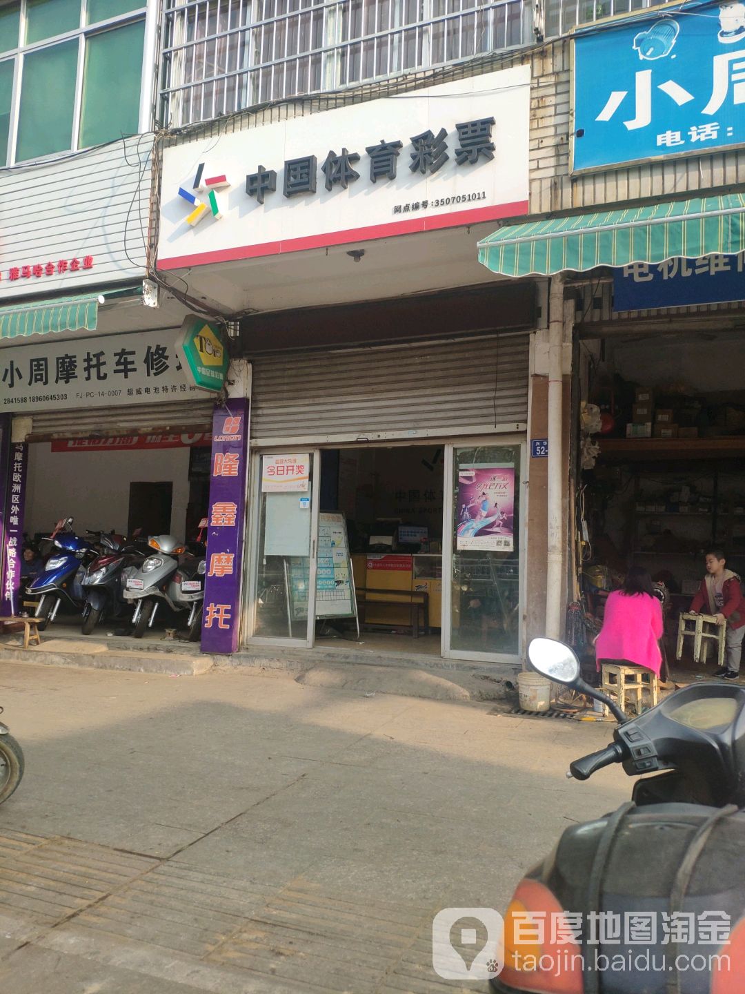 中国体育彩票(兴华路店)