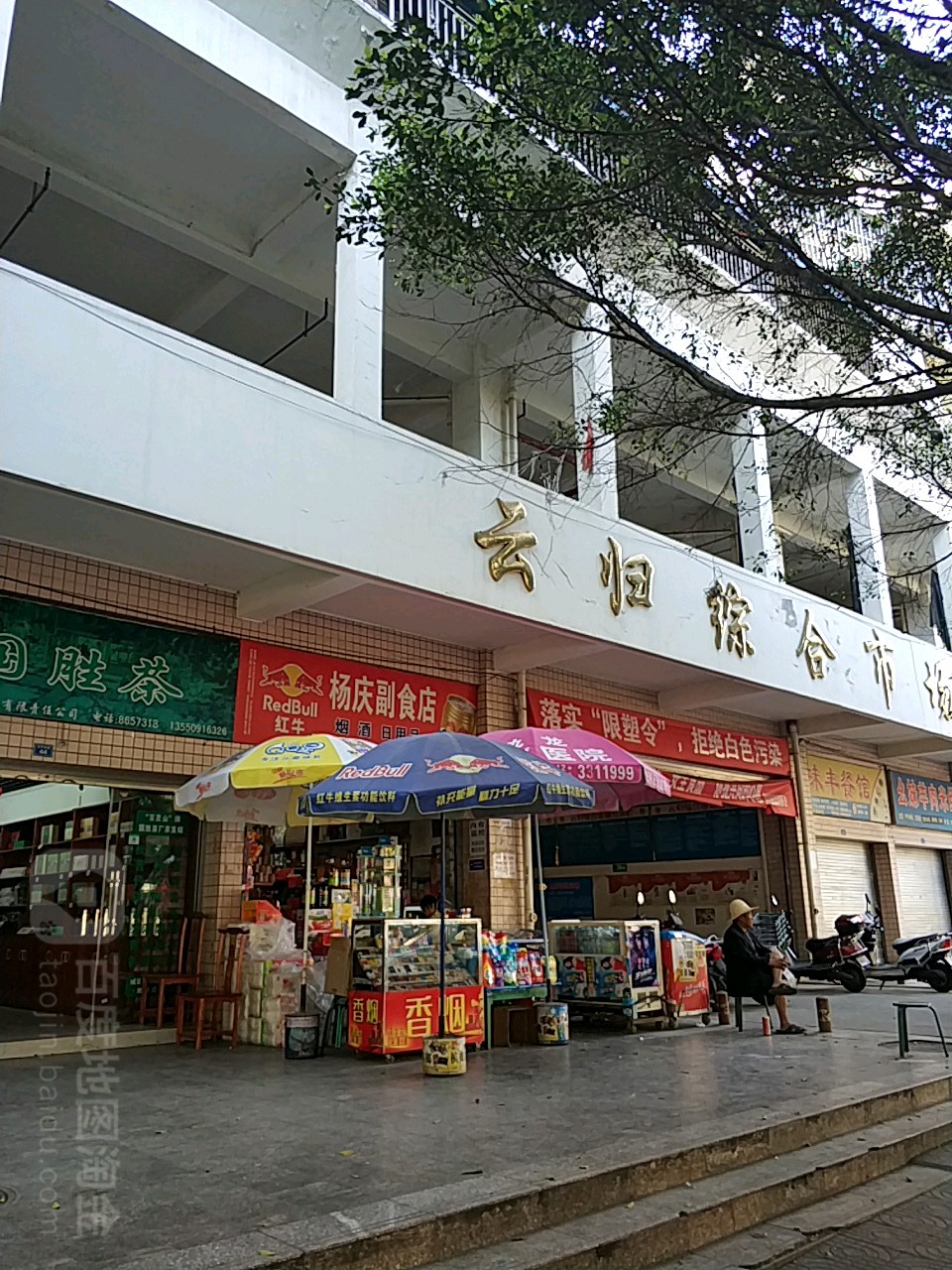 楊慶副食店