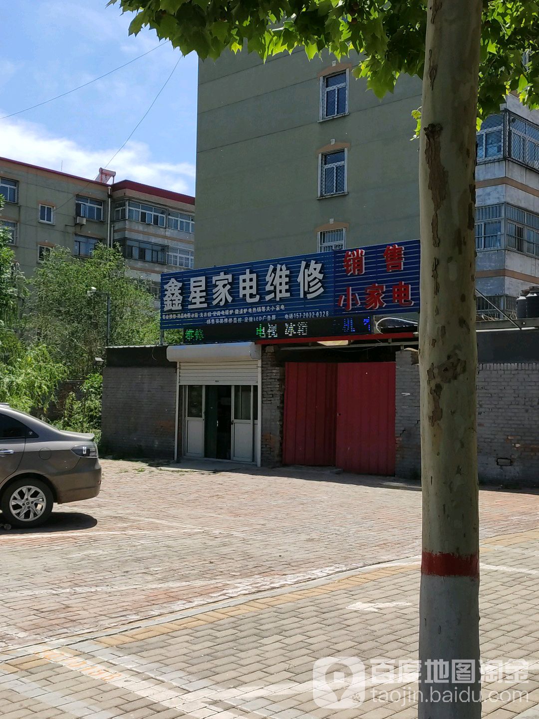 鑫星家电维修