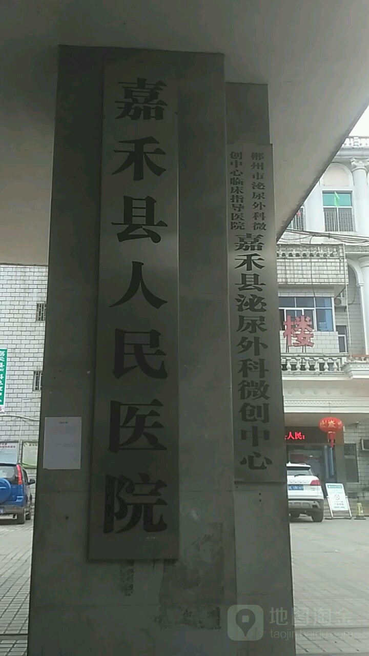 嘉禾县人民医院