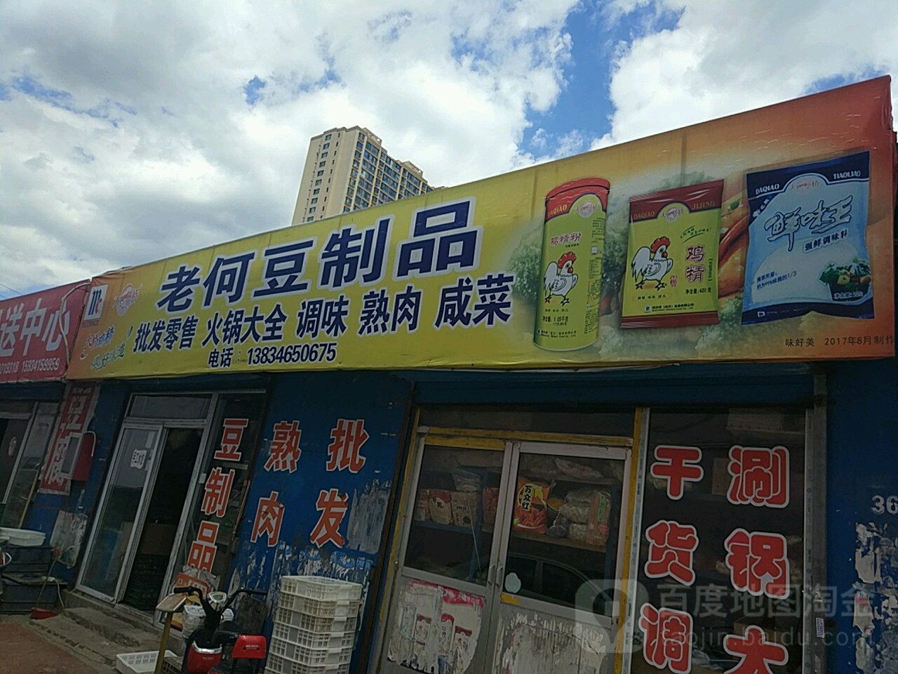 老何豆制品店