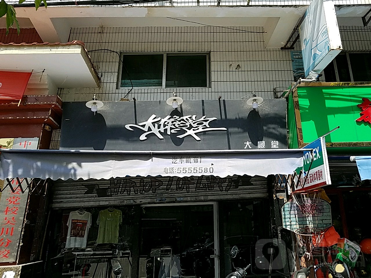 大懒堂