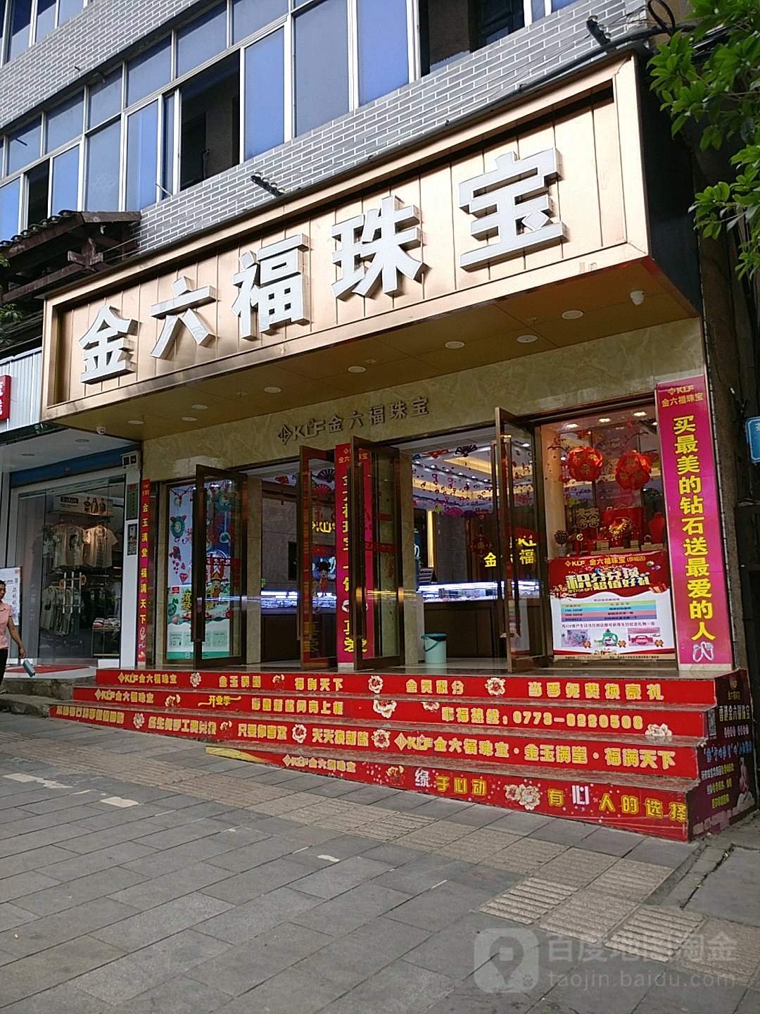 金六福珠宝(茶南路店)