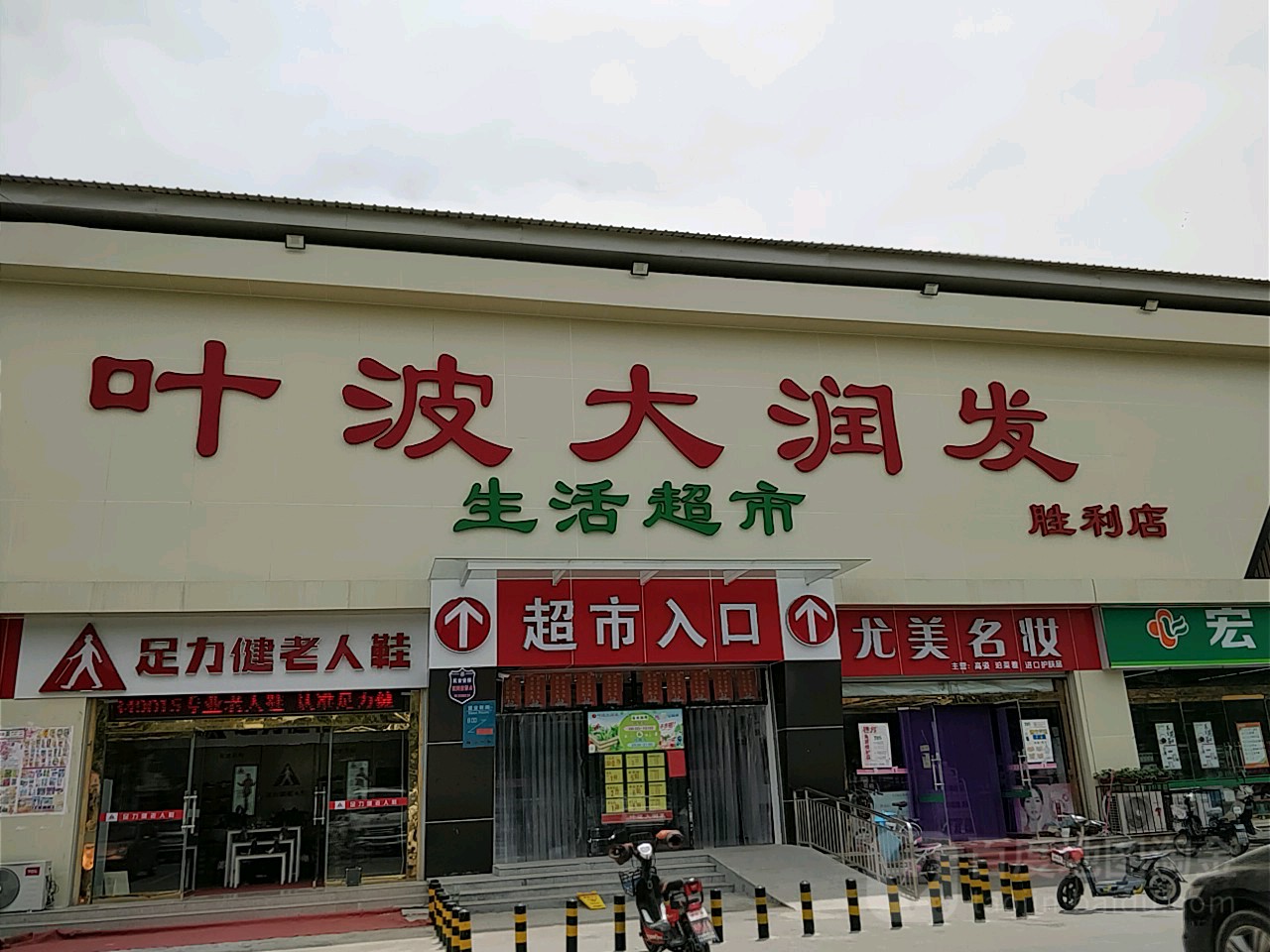 城叶波大润发(胜利店)