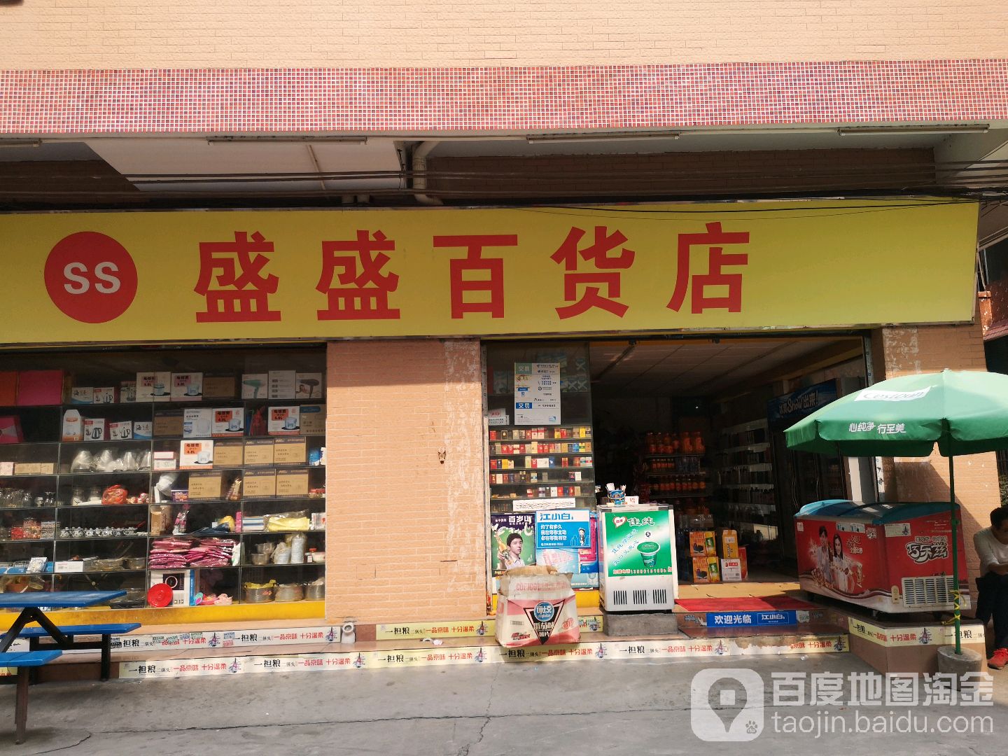 盛盛百货店