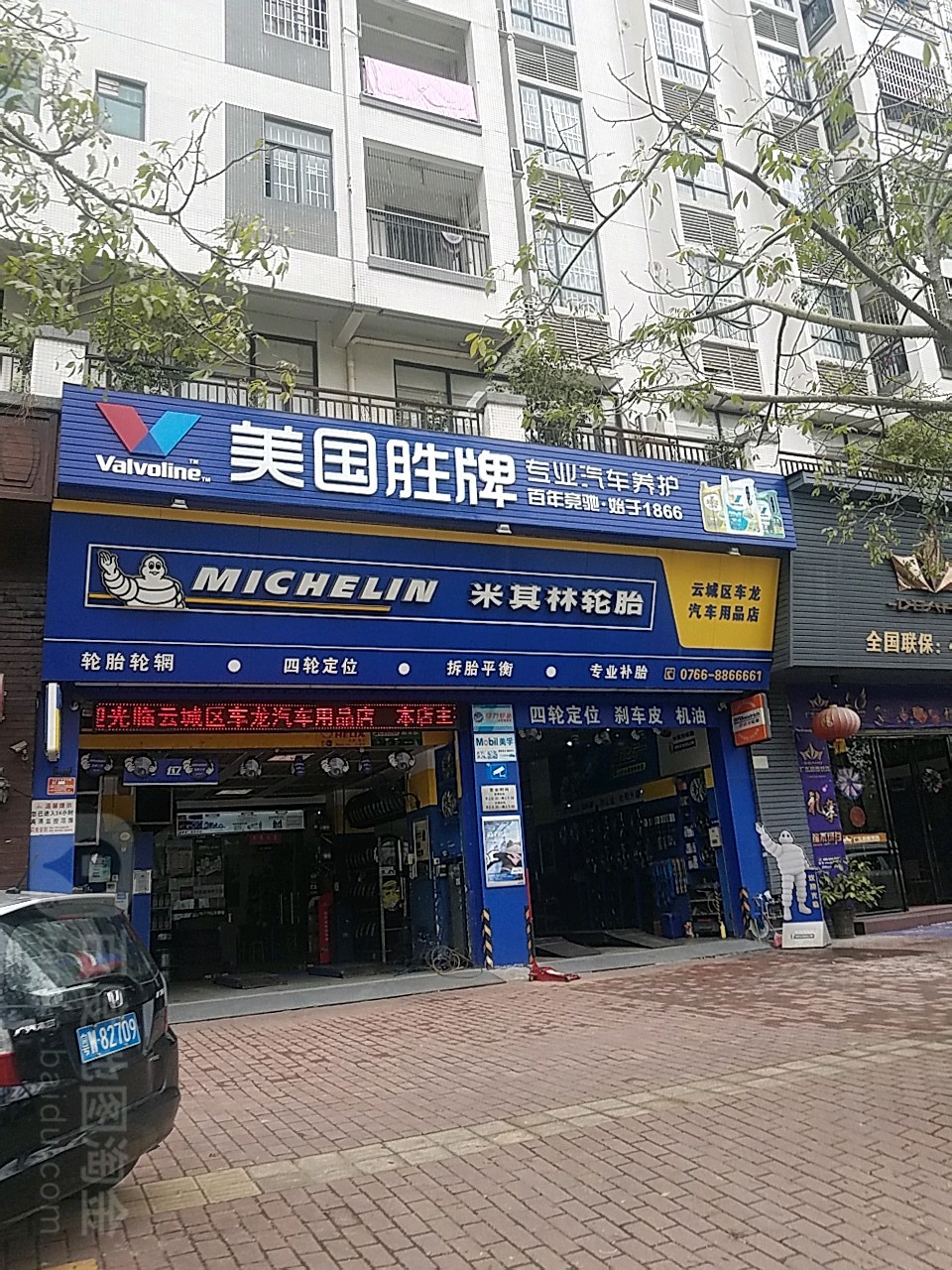 云城区车龙汽车用品店