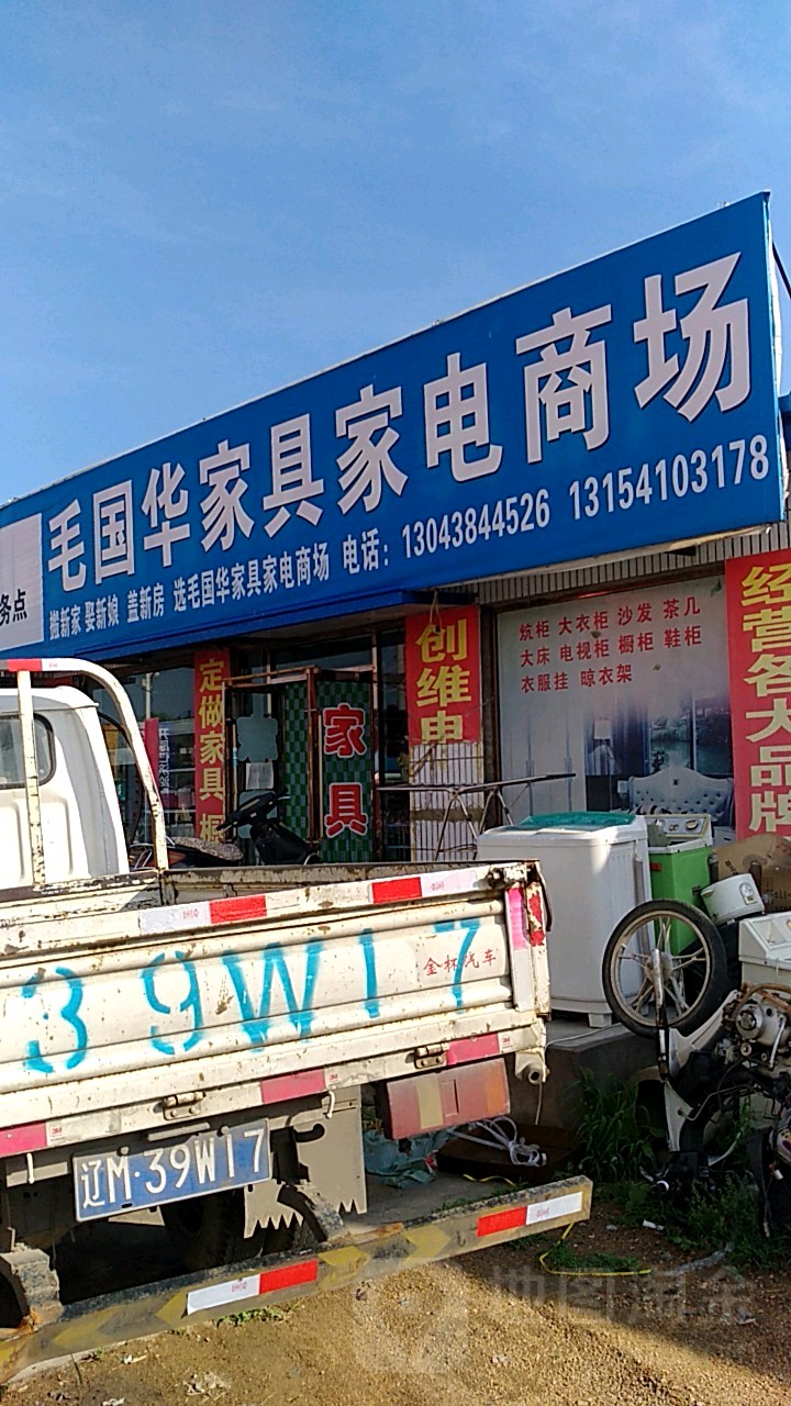 毛国华家具家电商场