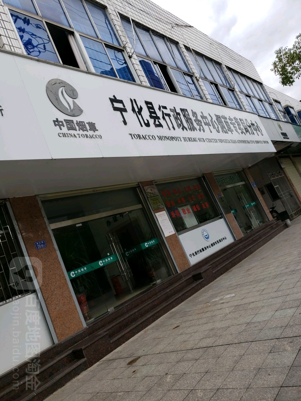 宁化县烟草专卖局