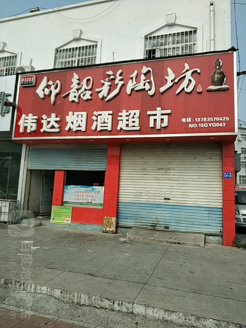 巩义市伟达烟酒超市