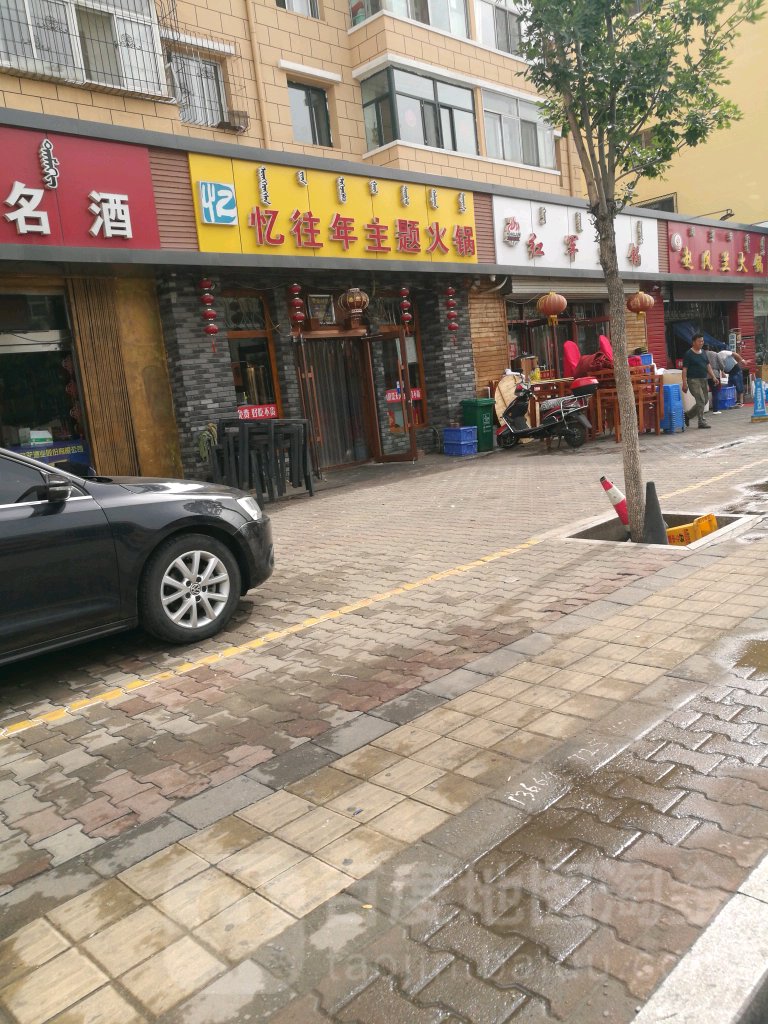 忆往年主题火锅