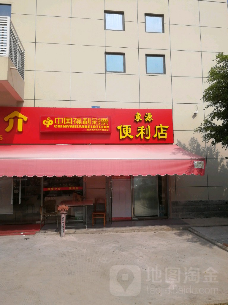 东源便利店