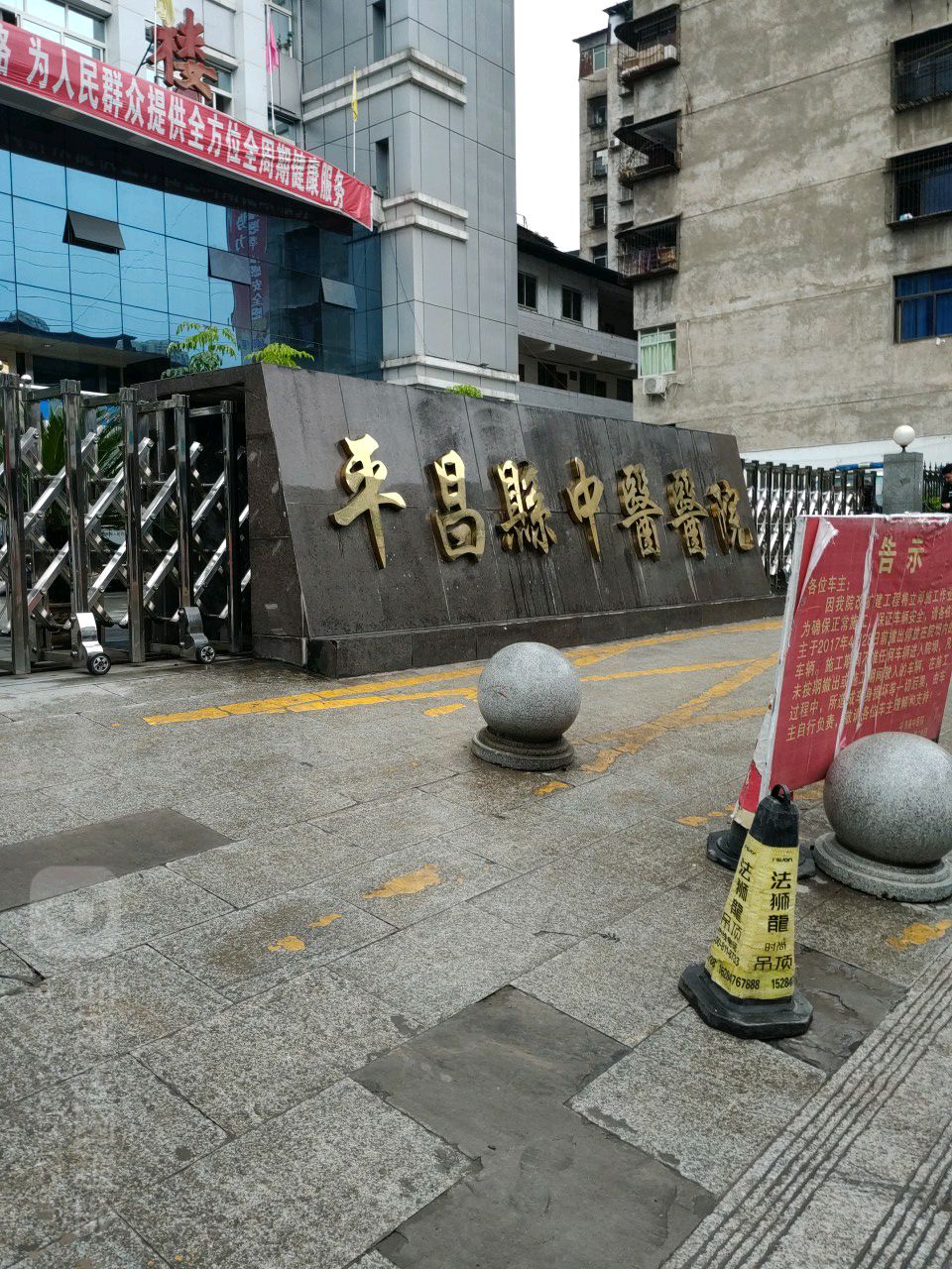 平昌县中医医院