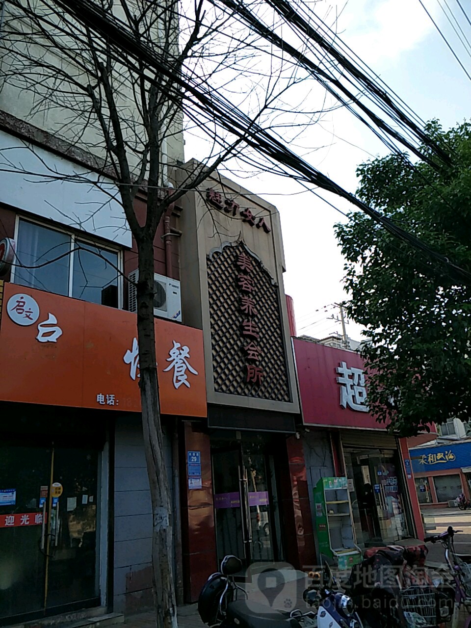 魅丽女人美容养生会所(新建路店)