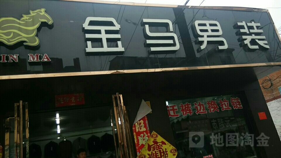 金马男装(杏树庄街店)