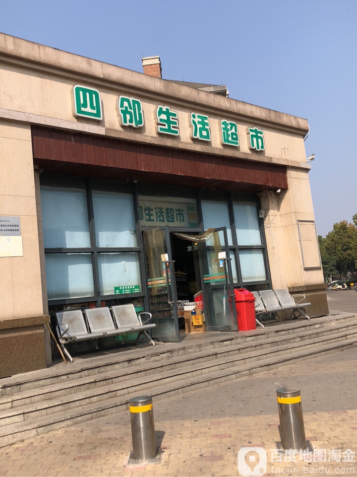 四邻生活超市(黄金店)