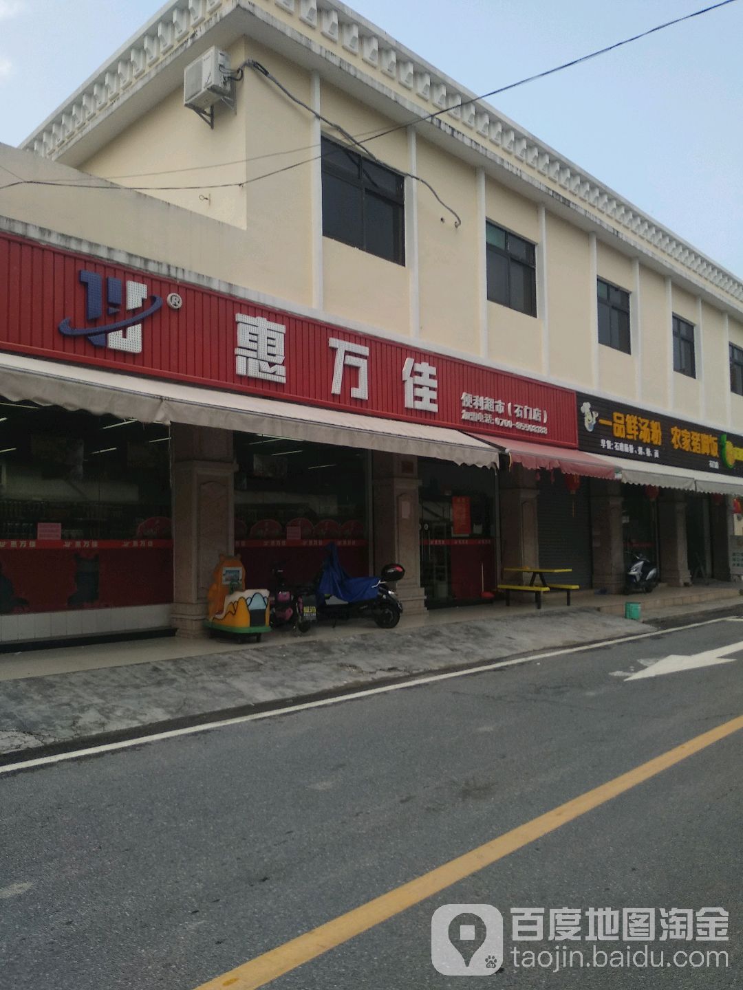 惠万佳便利超市(石门店)