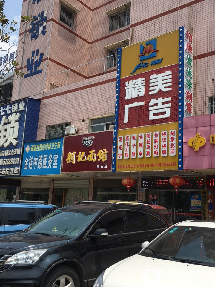 湘潭县易俗河镇卫生院金桂中路医务室