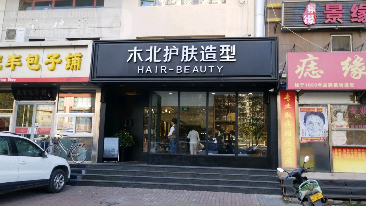 木北阁护肤造型(天通苑店)