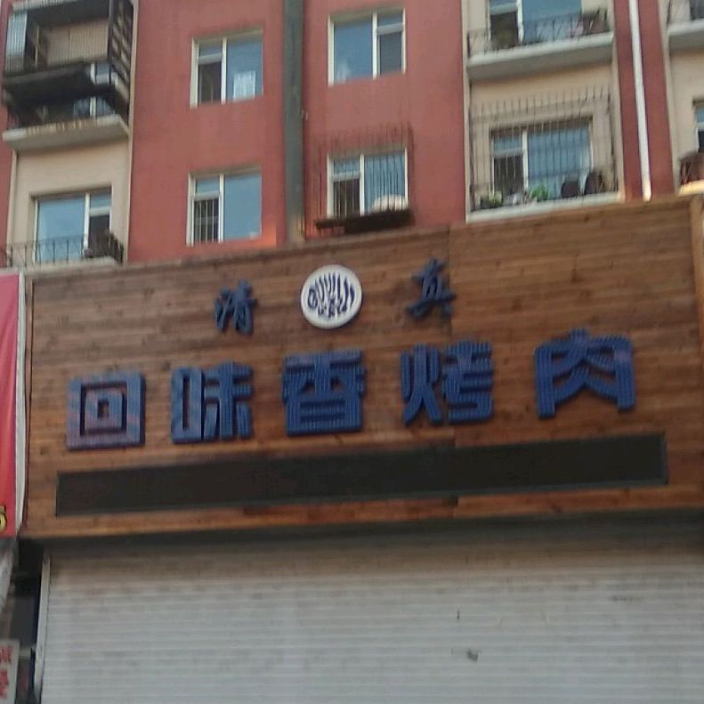 清真回味香火锅烤肉(玉泉小区店)