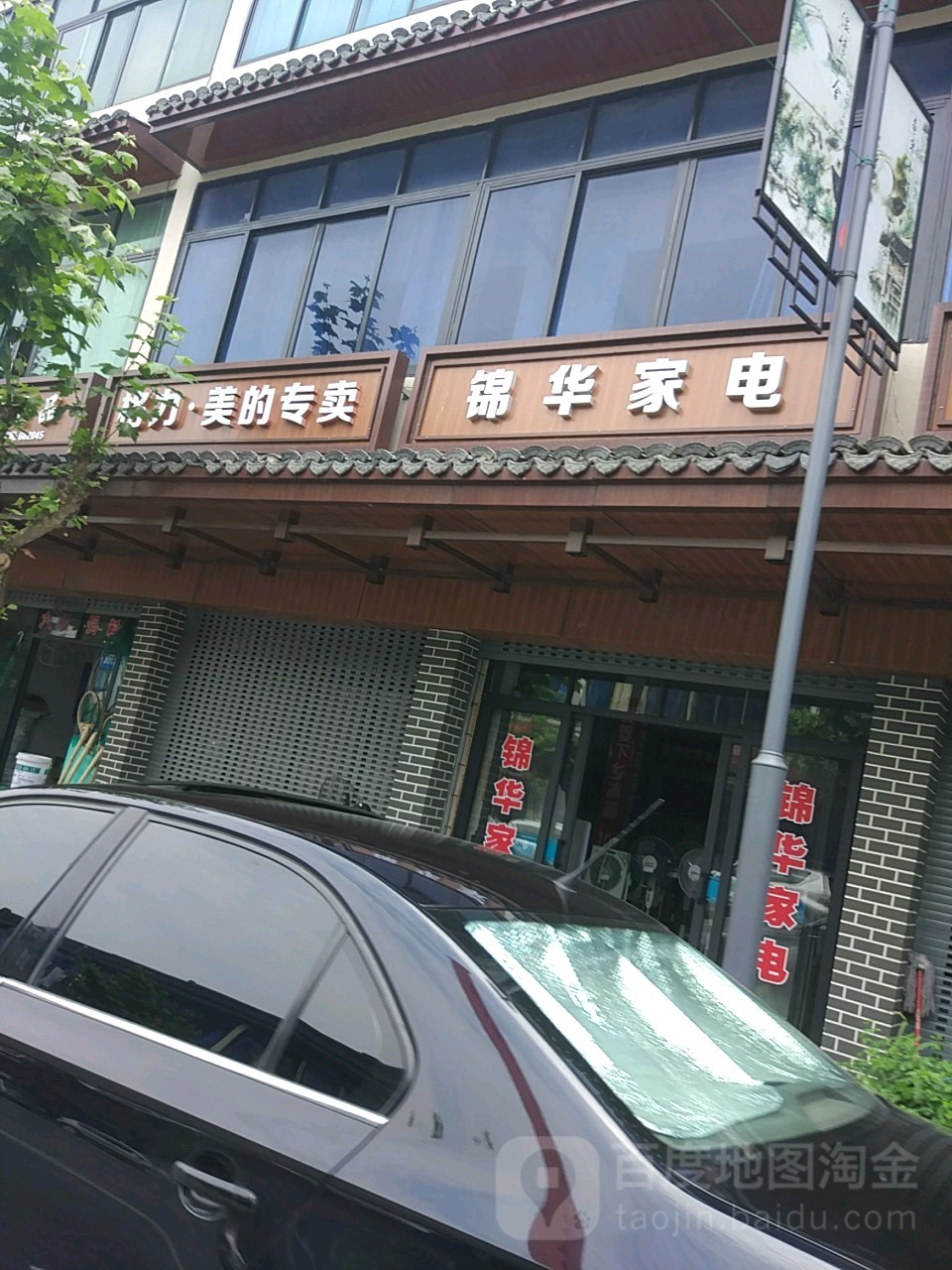 锦华家电